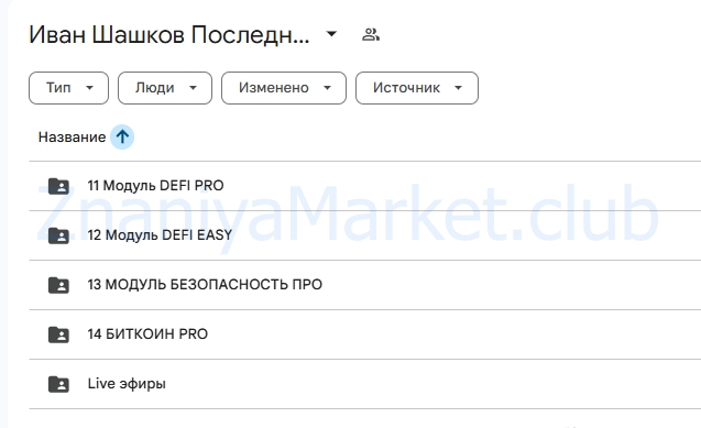 [Web3Academy] Практические навыки для заработка на криптовалюте. 2025 Тариф PRO (Иван Шашков) скрин на облаке, фото 2 из 2.