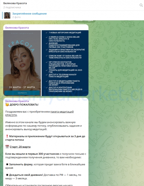 [Ab.Money] Пакет медитаций Красота. Тариф Красота (Александра Белякова) скрин на облаке, фото 2 из 2.