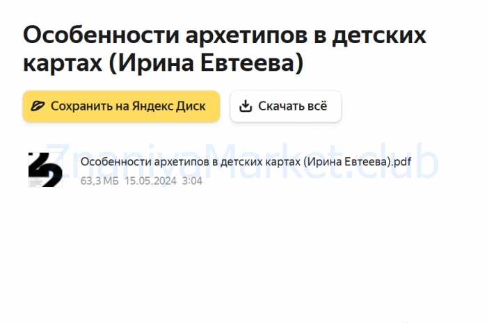 Особенности архетипов в детских картах (Ирина Евтеева) скрин на облаке, фото 2 из 2.