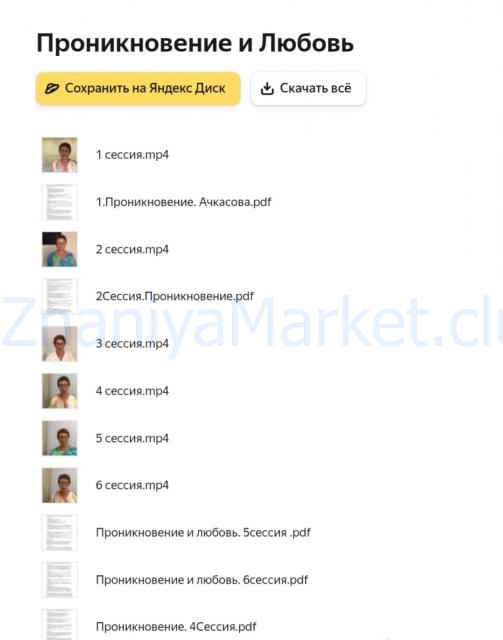 Тренинг Проникновение и Любовь (Елена Ачкасова) скрин на облаке, фото 2 из 2.