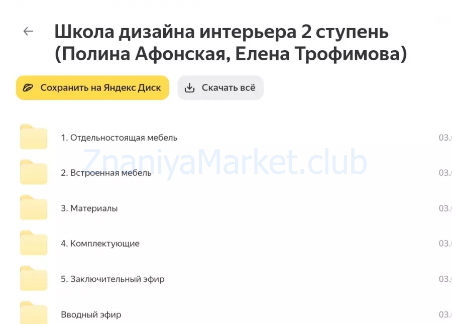 Школа дизайна интерьера. Полный курс. 5 ступеней (Полина Афонская, Елена Трофимова) скрин на облаке, фото 2 из 2.