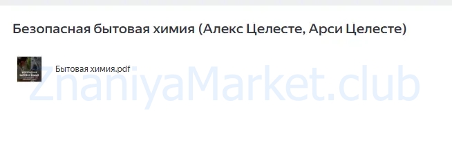 Безопасная бытовая химия (Алекс Целесте, Арси Целесте) скрин на облаке, фото 2 из 2.