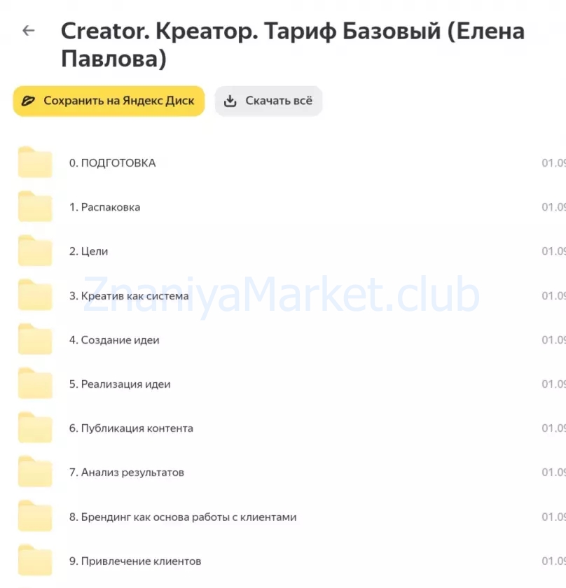 Creator. Креатор. Тариф Продвинутый (Елена Павлова) скрин на облаке, фото 2 из 2.