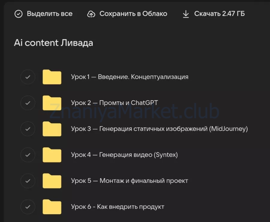 AI content course (Елизавета Ливада) скрин на облаке, фото 2 из 2.