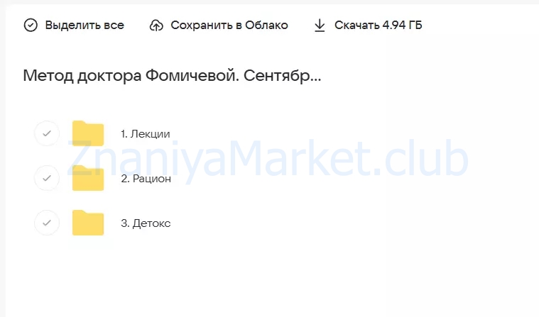 Метод доктора Фомичевой 2.0 (Мария Фомичева) скрин на облаке, фото 2 из 2.