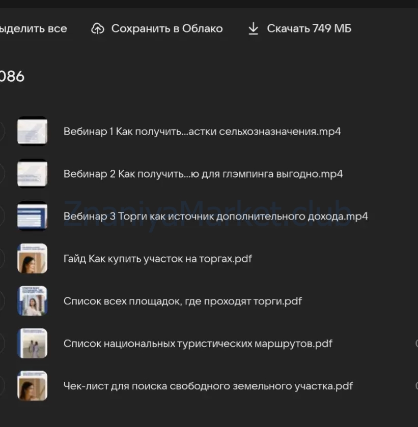 Хочу бизнес на земле. Пакет вебинаров (Юлия Ромашевская) скрин на облаке, фото 2 из 2.