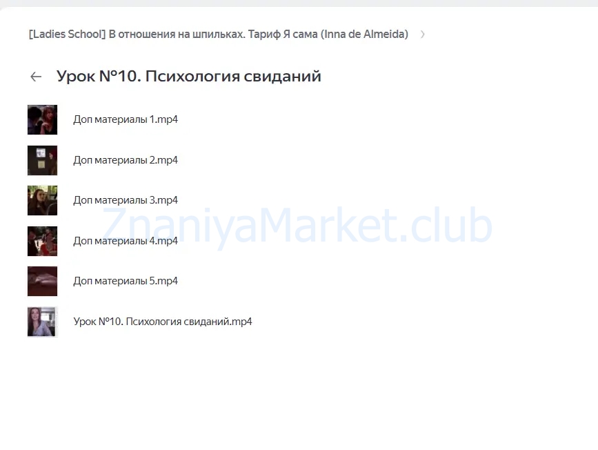 [Ladies School] В отношения на шпильках 23. Тариф Результат. 2025 год (Inna de Almeida) скрин на облаке, фото 2 из 2.