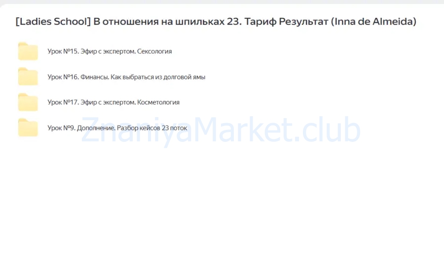 [Ladies School] В отношения на шпильках 23. Тариф Результат. 2025 год (Inna de Almeida) скрин на облаке, фото 2 из 2.