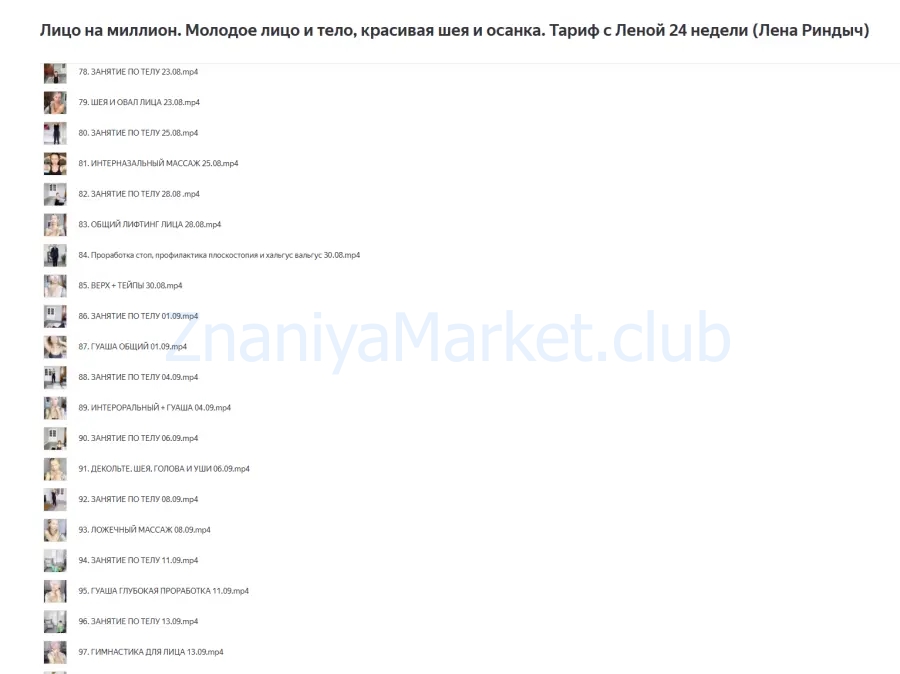 Лицо на миллион. Молодое лицо и тело, красивая шея и осанка. Тариф с Леной 24 недели (Лена Риндыч) скрин на облаке, фото 2 из 2.