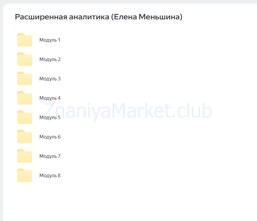 Аналитика расширенная (Елена Меньшенина) скрин на облаке, фото 2 из 2.
