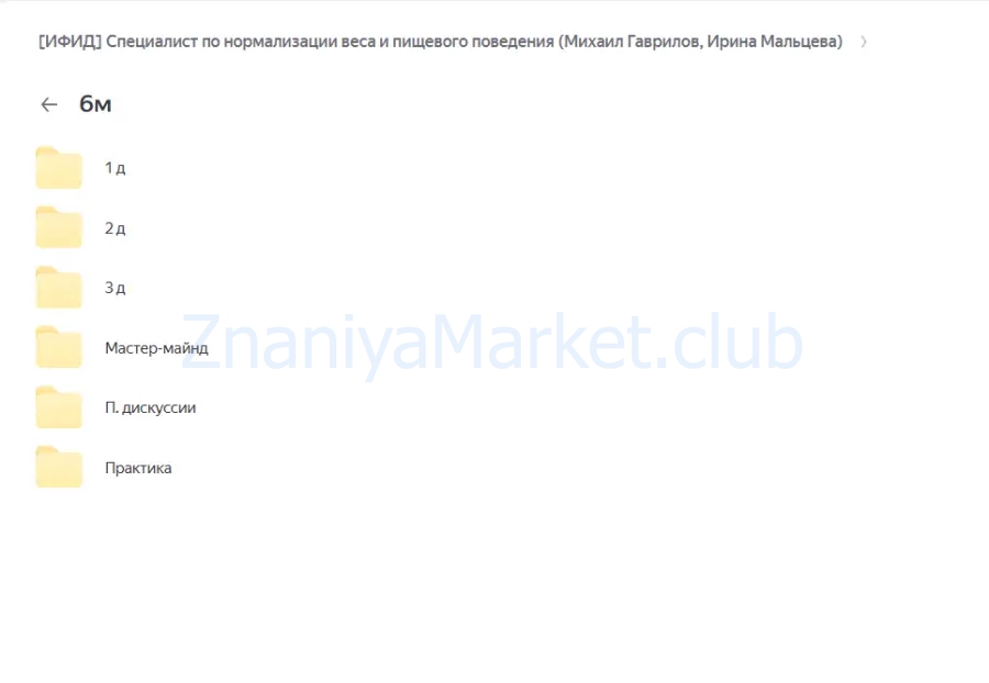 [ИФИД] Специалист по нормализации веса и пищевого поведения (Михаил Гаврилов, Ирина Мальцева) скрин на облаке, фото 2 из 2.