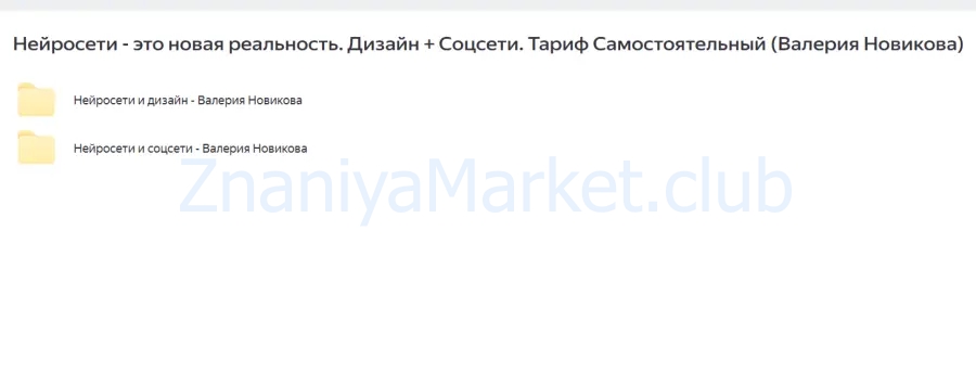 Нейросети - это новая реальность. Тариф Дизайн + Соцсети (Валерия Новикова) скрин на облаке, фото 2 из 2.