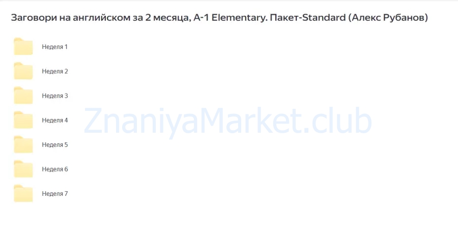 Заговори на английском за 2 месяца, A-1 Elementary. Пакет-Standard (Алекс Рубанов) скрин на облаке, фото 2 из 2.