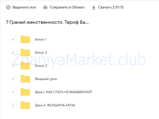 7 Граней женственности. Тариф Базовый (Валентин Шишкин) скрин на облаке, фото 2 из 2.