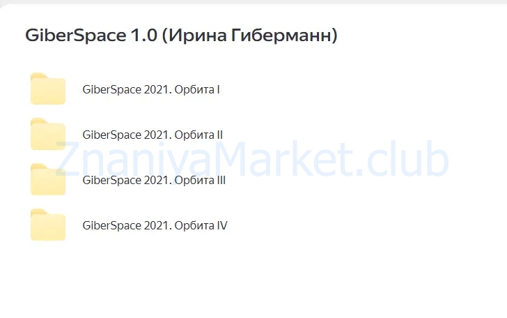 GiberSpace 1.0 (Ирина Гиберманн) скрин на облаке, фото 2 из 2.