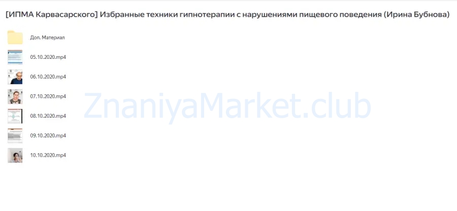 [ИПМА Карвасарского] Избранные техники гипнотерапии с нарушениями пищевого поведения (Ирина Бубнова) скрин на облаке, фото 2 из 2.