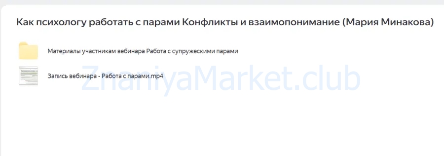 Как психологу работать с парами? Конфликты и взаимопонимание (Мария Минакова) скрин на облаке, фото 2 из 2.