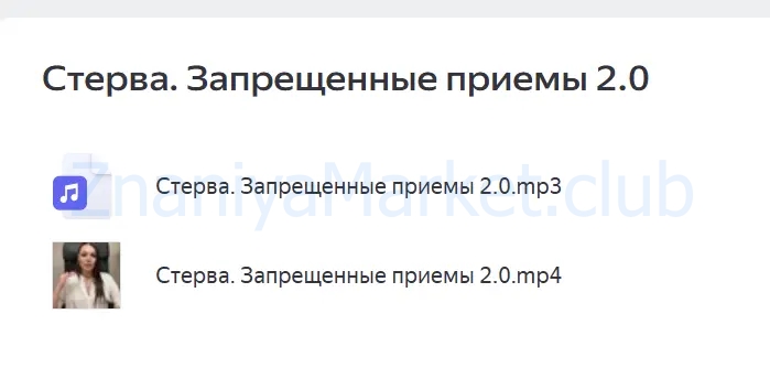 Стерва. Запрещённые приёмы (Екатерина Железняк) скрин на облаке, фото 2 из 2.