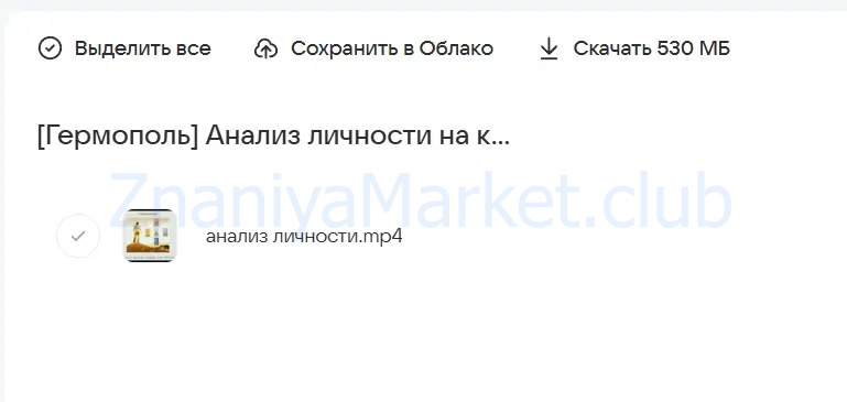 [Гермополь] Анализ личности на картах Таро (Алексей Игнатов) скрин на облаке, фото 2 из 2.