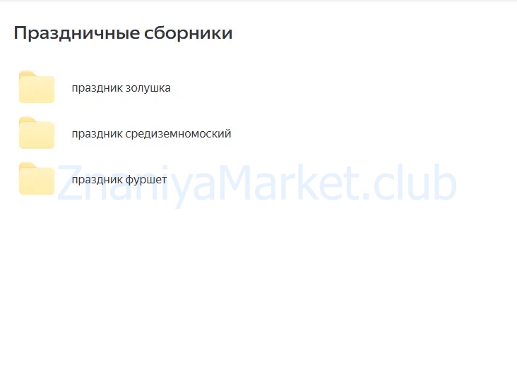 [Irova.life] Праздничные рецепты. Золушка. Средиземноморские блюда. Фуршет (Диана Ирова) скрин на облаке, фото 2 из 2.