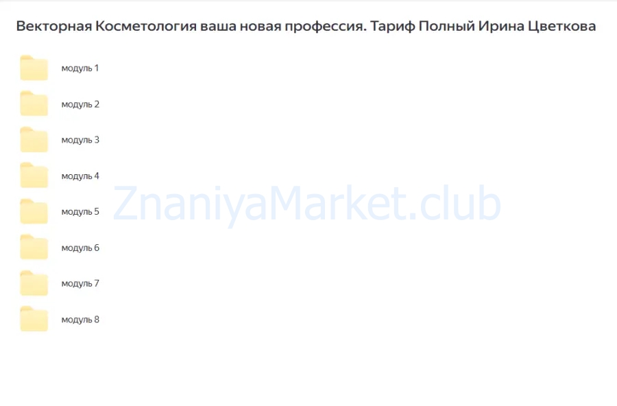 Векторная Косметология. Ваша новая профессия. Тариф Полный (Ирина Цветкова) скрин на облаке, фото 2 из 2.