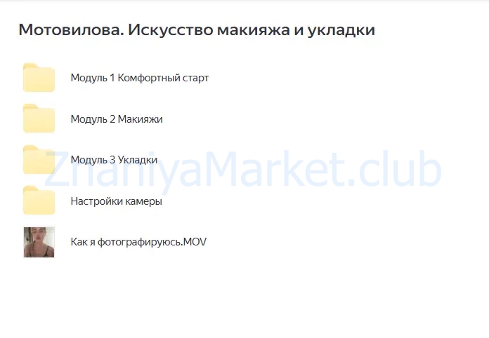 Искусство макияжа и укладки. Тариф Standart (Катя Мотовилова) скрин на облаке, фото 2 из 2.