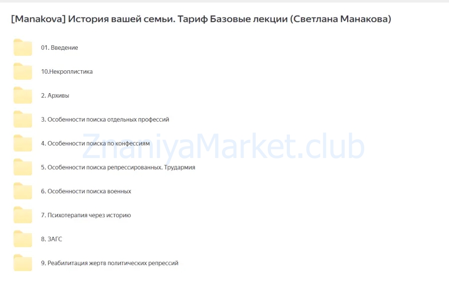 [Manakova] История вашей семьи. Тариф  Базовые лекции (Светлана Манакова) скрин на облаке, фото 2 из 2.