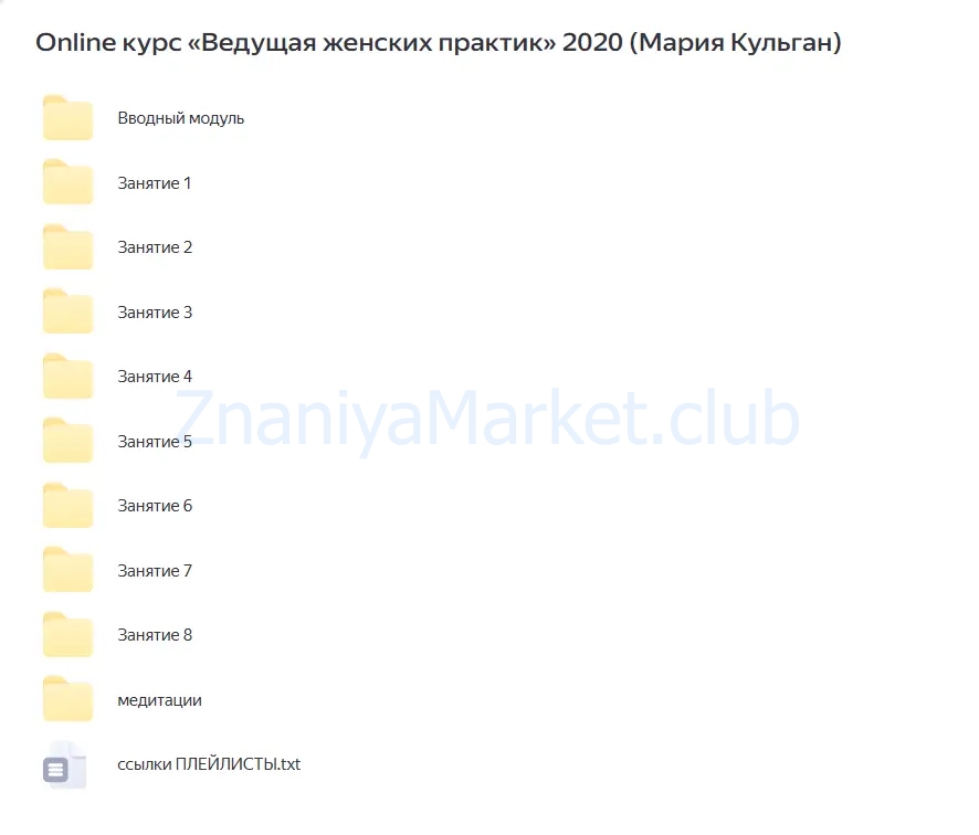 Online курс «Ведущая женских практик» 2020 (Мария Кульган) скрин на облаке, фото 2 из 2.