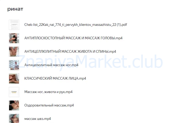 8 Ступеней массажа (Ринат Гайфутдинов) скрин на облаке, фото 2 из 2.