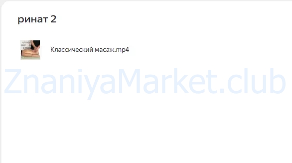 8 Ступеней массажа (Ринат Гайфутдинов) скрин на облаке, фото 2 из 2.