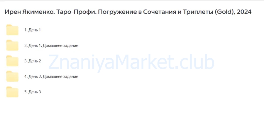 Таро Профи: Погружение в Сочетания и Триплеты 2024. Пакет Gold (Ирен Якименко) скрин на облаке, фото 2 из 2.