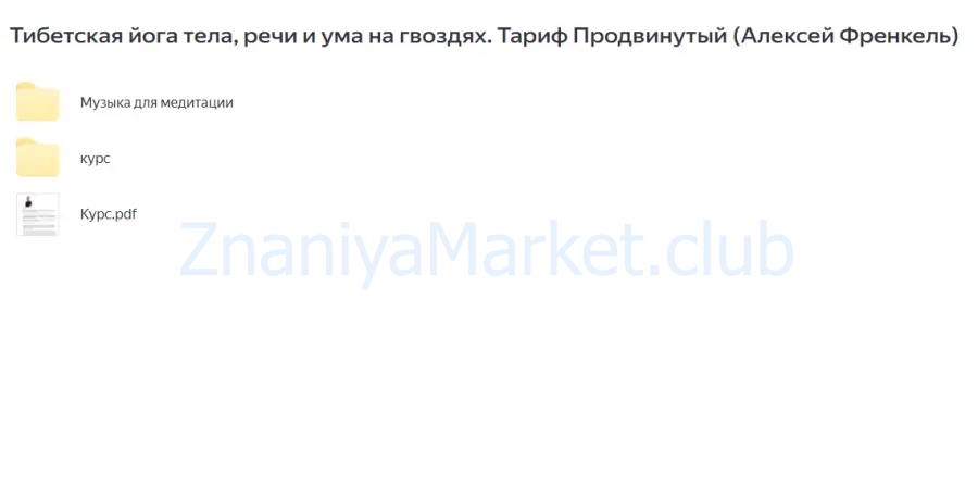 Тибетская йога тела, речи и ума на гвоздях. Тариф Продвинутый (Алексей Френкель) скрин на облаке, фото 2 из 2.