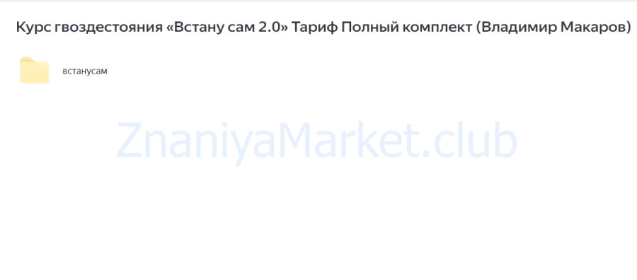 Курс гвоздестояния «Встану сам 2.0» Тариф Полный комплект (Владимир Макаров) скрин на облаке, фото 2 из 2.