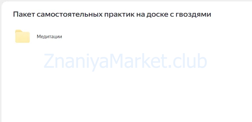 Курс гвоздестояния «Встану сам 2.0» Тариф Полный комплект (Владимир Макаров) скрин на облаке, фото 2 из 2.