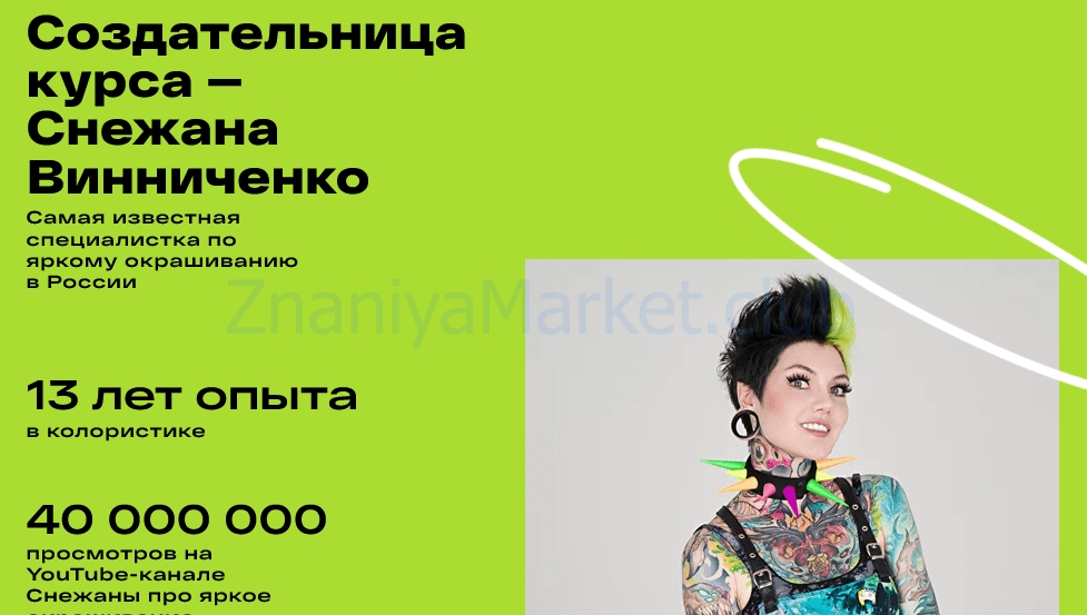 Специалист по яркому окрашиванию. Тариф С поддержкой (Снежана Винниченко) скрин на облаке, фото 2 из 2.