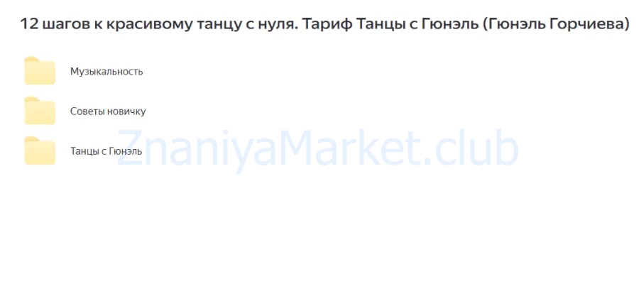 12 шагов к красивому танцу с нуля. Тариф Танцы с Гюнэль (Гюнэль Горчиева) скрин на облаке, фото 2 из 2.