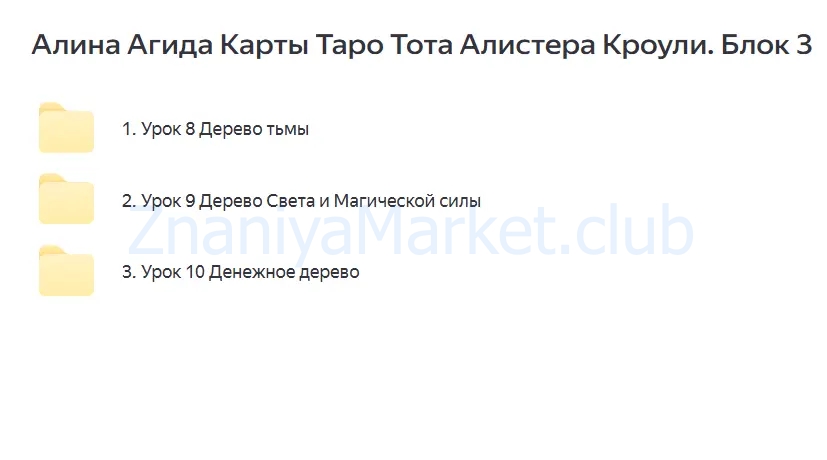 Карты Таро Тота Алистера Кроули. Полный курс (Алина Агида) скрин на облаке, фото 2 из 2.