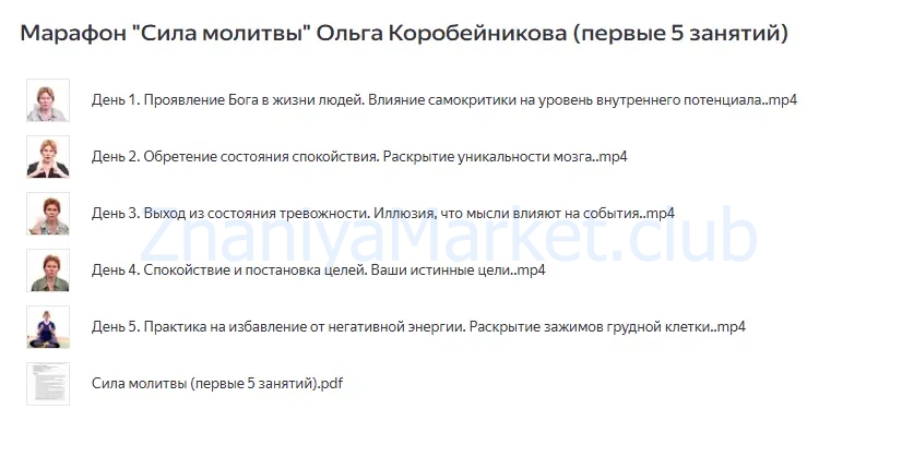 [Академия осознанного мышления] Сила молитвы (Ольга Коробейникова) скрин на облаке, фото 2 из 2.