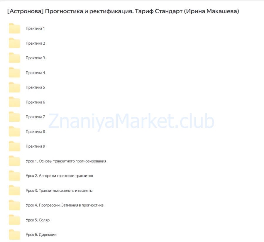 [Астронова] Прогностика и ректификация. Тариф Стандарт (Ирина Макашева) скрин на облаке, фото 2 из 2.