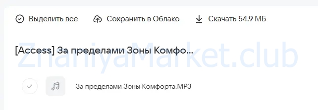 [Access] За пределами Зоны Комфорта (Катерина Голосова) скрин на облаке, фото 2 из 2.