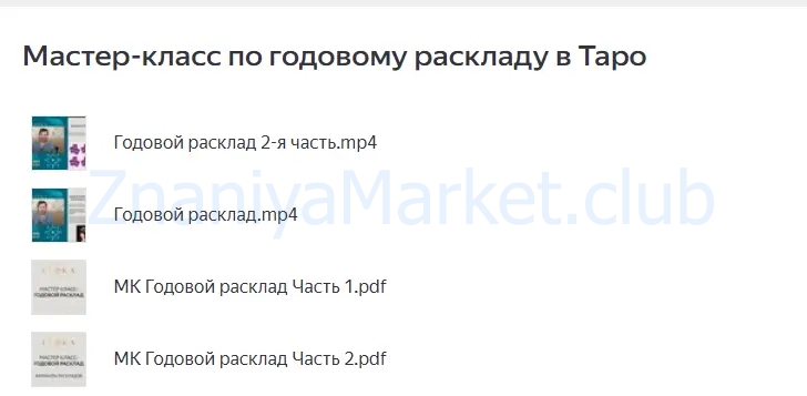 [Leoka] Мастер класс по годовому раскладу на таро (Ольга Потехина) скрин на облаке, фото 2 из 2.