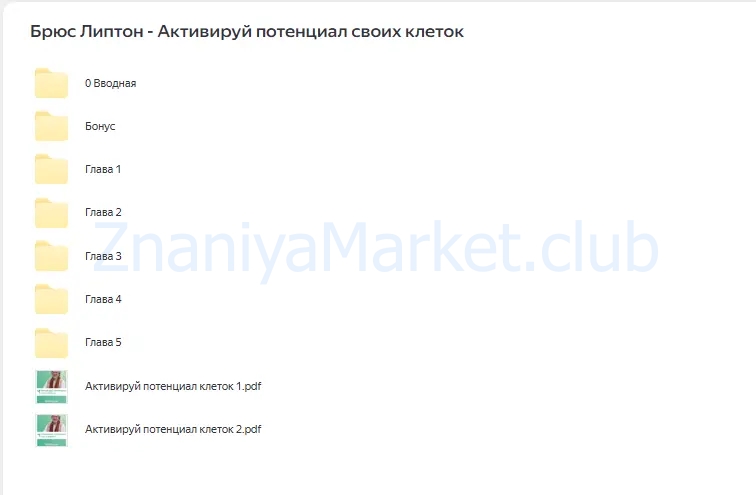 Активируй потенциал своих клеток (Брюс Липтон) скрин на облаке, фото 2 из 2.
