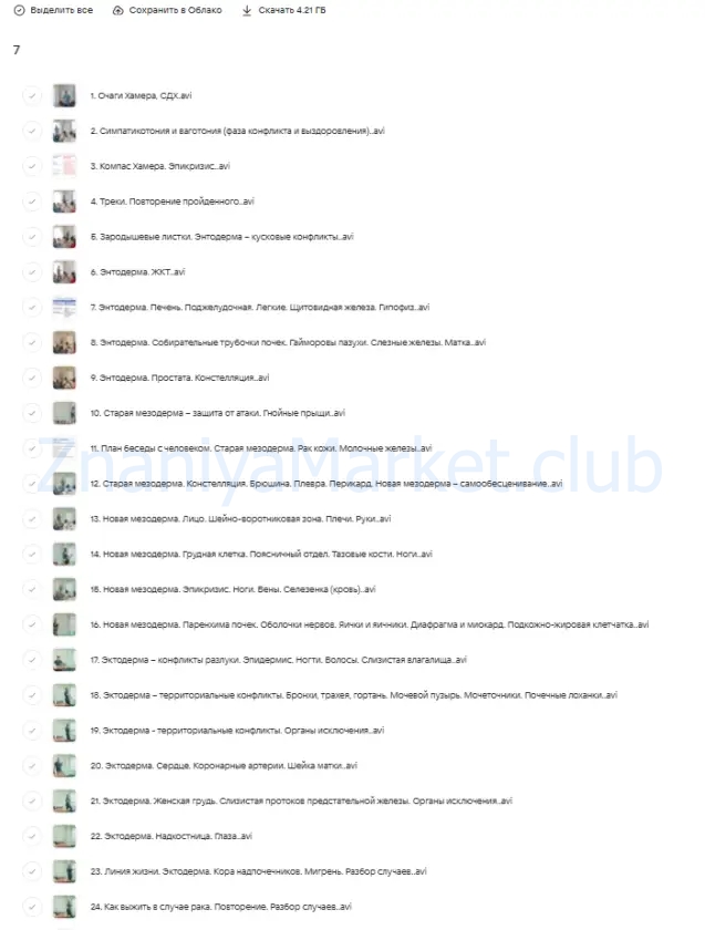 Психосоматика заболеваний (Тимофей Кармацкий) скрин на облаке, фото 2 из 2.