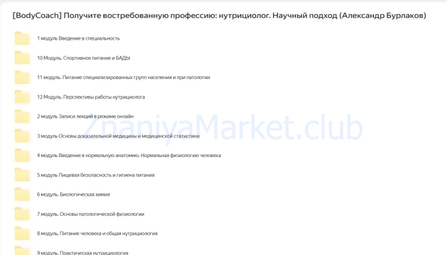 [BodyCoach] Получите востребованную профессию: нутрициолог. Научный подход (Александр Бурлаков) скрин на облаке, фото 2 из 2.