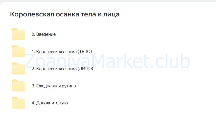 [academy promolodost] Королевская осанка тела и лица. Тариф Базовый (Наталья Баньянц) скрин на облаке, фото 2 из 2.