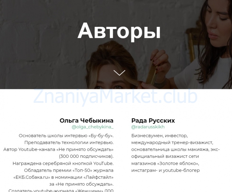 [Школа Интервью Бу-Бу-Бу] Искусство манипуляции. Ключи обуви (Рада Русских, Ольга Чебыкина) скрин на облаке, фото 2 из 2.