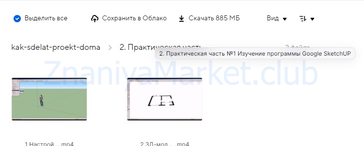 Как сделать проект дома (Виталий Злобин) скрин на облаке, фото 2 из 2.